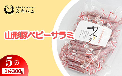 山形豚ベビーサラミ 300g×5袋セット 『(有)宮内ハム』 山形県 南陽市 [2210]