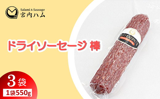 ドライソーセージ棒 550g×3袋セット 『(有)宮内ハム』 山形県 南陽市 [2231]