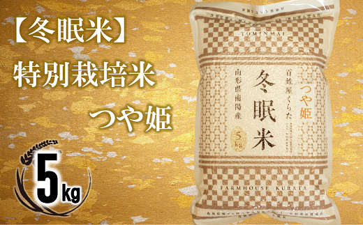 【冬眠米(賞味期限一年)】 特別栽培米 つや姫 (精米) 5kg 『百姓屋 くらた』 山形南陽産 米 白米 ご飯 農家直送 長期保存 災害 備蓄 山形県 南陽市 [2275]