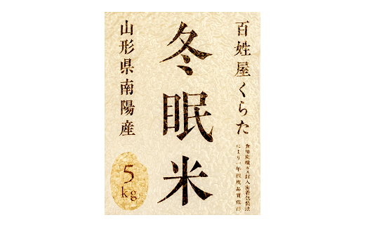 【冬眠米(賞味期限一年)】 特別栽培米 つや姫 (精米) 10kg (5kg×2袋) 『百姓屋 くらた』 山形南陽産 米 白米 ご飯 農家直送 長期保存 災害 備蓄 山形県 南陽市 [2276]