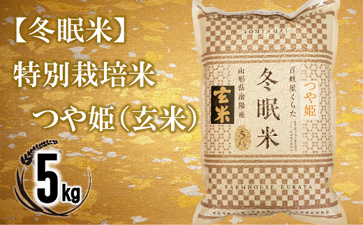 【冬眠米(賞味期限一年)】 特別栽培米 つや姫 (玄米) 5kg 『百姓屋 くらた』 山形南陽産 米 ご飯 農家直送 長期保存 災害 備蓄 山形県 南陽市 [2277]