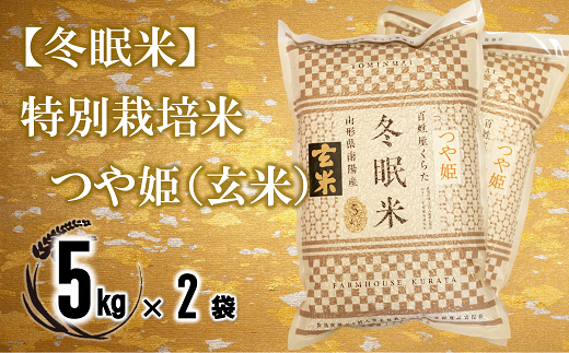 【冬眠米(賞味期限一年)】 特別栽培米 つや姫 (玄米) 10kg (5kg×2袋) 『百姓屋 くらた』 山形南陽産 米 ご飯 農家直送 長期保存 災害 備蓄 山形県 南陽市 [2278]