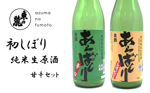 東の麓 初しぼり純米生原酒 甘辛セット 「あらばしり ＆ あらばしり辛口」 各720ml 《令和6年12月中旬～発送》 『東の麓酒造』 日本酒 2本セット 飲み比べ 山形県 南陽市 [2252]