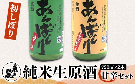 【季節限定】 東の麓 初しぼり純米生原酒 甘辛セット 「あらばしり ＆ あらばしり辛口」 各720ml 《令和7年12月中旬～発送》 『東の麓酒造』 日本酒 2本セット 飲み比べ 山形県 南陽市 [2252]