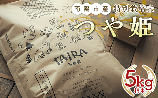 特別栽培米 つや姫 5kg 『平農園』 山形南陽産 米 白米 精米 ご飯 農家直送 山形県 南陽市 [1950a]