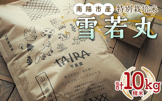 令和7年産 特別栽培米 雪若丸 計10kg (5kg×2袋) 『平農園』 山形南陽産 米 白米 精米 ご飯 農家直送 山形県 南陽市 [2039]