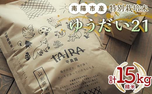 特別栽培米 ゆうだい２１ 計15kg (5kg×3袋) 『平農園』 山形南陽産 米 白米 精米 ご飯 農家直送 山形県 南陽市 [2171]