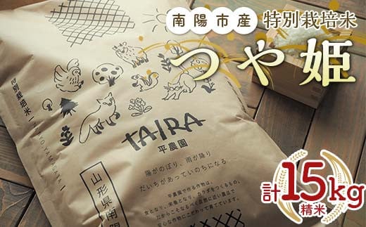 特別栽培米 つや姫 計15kg (5kg×3袋) 『平農園』 山形南陽産 米 白米 精米 ご飯 農家直送 山形県 南陽市 [2173]