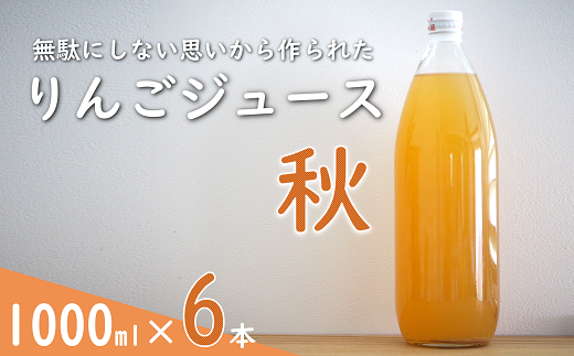 果汁100% 「無駄にしない思いから作られた りんごジュース」  (秋) 1000ml 6本  『平農園』 リンゴ ストレート ジュース 生産農家直送 ラベルレス 山形県 南陽市 [2240]