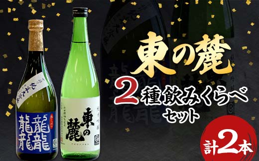 東の麓 幻の酒米 愛山と高級酒米 山田錦セット 「純米大吟醸 龍龍龍龍(てつ) ＆ 純米吟醸 山田錦」 各720ml 『東の麓酒造』 日本酒 2本セット 飲み比べ 山形県 南陽市 [741]