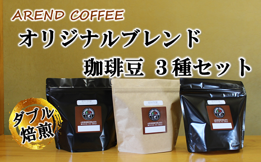 アーレントコーヒー オリジナルブレンド珈琲豆 3種セット (豆タイプ) 計540g (各180g×1袋) 『AREND COFFEE』 珈琲 自家焙煎 山形県 南陽市 [2253-1]