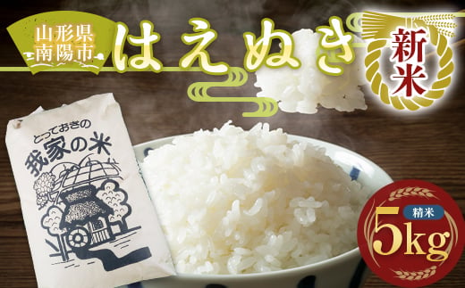 【令和7年産 新米 先行予約】 はえぬき (精米) 5kg 《令和7年10月上旬～発送》 『田口農園』 山形南陽産 米 白米 ご飯 農家直送 山形県 南陽市 [1122-R7]