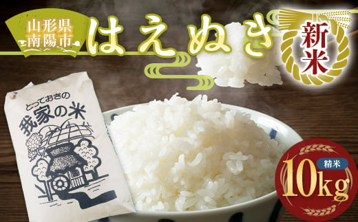 【令和7年産 新米 先行予約】 はえぬき (精米) 10kg 《令和7年10月上旬～発送》 『田口農園』 山形南陽産 米 白米 ご飯 農家直送 山形県 南陽市 [1123-R7]