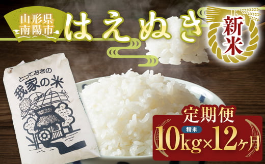 【令和7年産 新米 先行予約】 《定期便12回》 はえぬき (精米) 10kg×12か月 《令和7年10月上旬～発送》 『田口農園』 山形南陽産 米 白米 ご飯 農家直送 山形県 南陽市 [1925-R7]