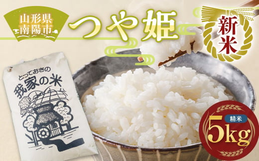 【令和7年産 新米 先行予約】 特別栽培米 つや姫 (精米) 5kg 《令和7年10月上旬～発送》 『田口農園』 山形南陽産 米 白米 ご飯 農家直送 山形県 南陽市 [1927-R7]