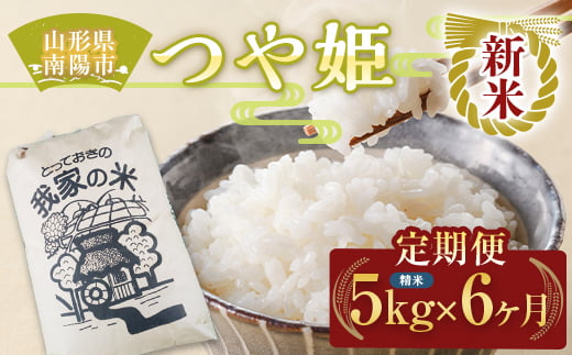 【令和7年産 新米 先行予約】 《定期便6回》 特別栽培米 つや姫 (精米) 5kg×6か月 《令和7年10月上旬～発送》 『田口農園』 山形南陽産 米 白米 ご飯 農家直送 山形県 南陽市 [1933-R7]