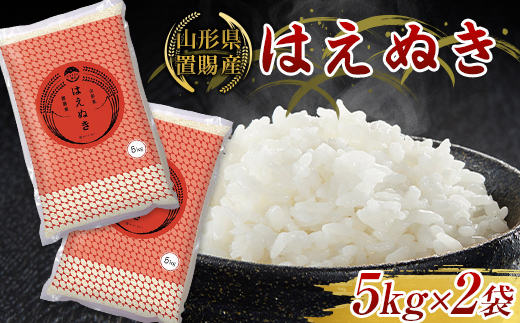 《令和8年1月発送》 【ふるさとの極み】 令和7年産 山形県 置賜産 はえぬき 10kg (5kg×2袋) 米 コメ 精米 山形県 南陽市 [1918-1]