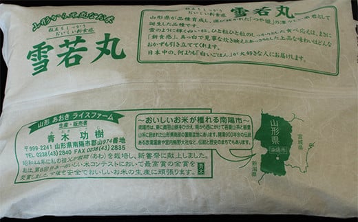 【令和7年産 新米 先行予約】 【金賞受賞農家】 特別栽培米 雪若丸 5kg 《令和7年10月上旬～発送》 『あおきライスファーム』 山形南陽産 米 白米 精米 ご飯 農家直送 山形県 南陽市 [1547-RR7]