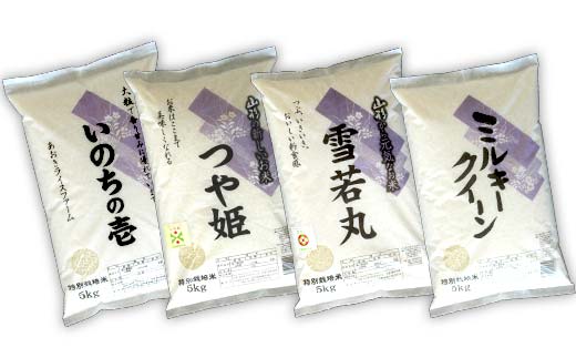 【令和7年産 新米 先行予約】 金賞受賞農家のお米(特別栽培米) 4種食べ比べセット ミルキークイーン・つや姫・雪若丸・いのちの壱 各5kg (計20kg) あおきライスファーム [1619-RR7]
