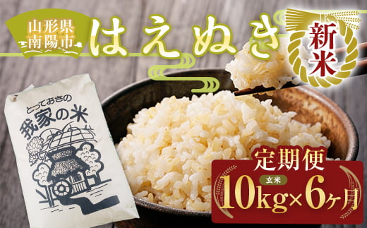 【令和7年産 新米 先行予約】 《定期便6回》 はえぬき (玄米) 10kg×6か月 《令和7年10月上旬～発送》 『田口農園』 山形南陽産 米 ご飯 農家直送 山形県 南陽市 [1923-R7]