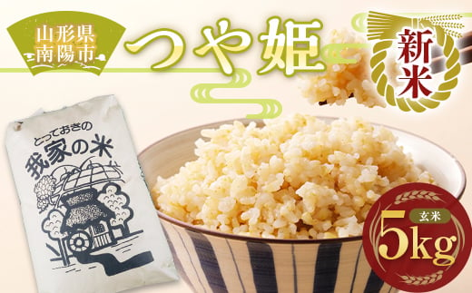 【令和7年産 新米 先行予約】 特別栽培米 つや姫 (玄米) 5kg 《令和7年10月上旬～発送》 『田口農園』 山形南陽産 米 ご飯 農家直送 山形県 南陽市 [1926-R7]