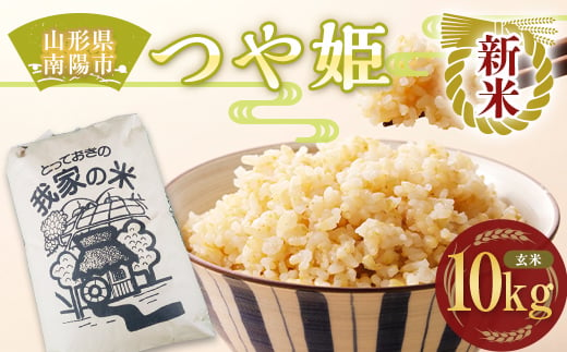 【令和7年産 新米 先行予約】 特別栽培米 つや姫 (玄米) 10kg 《令和7年10月上旬～発送》 『田口農園』 山形南陽産 米 ご飯 農家直送 山形県 南陽市 [1928-R7]