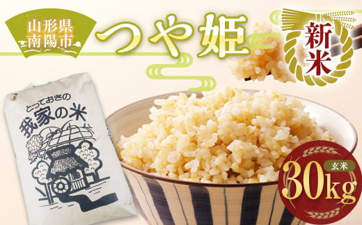 【令和7年産 新米 先行予約】 特別栽培米 つや姫 (玄米) 30kg 《令和7年10月上旬～発送》 『田口農園』 山形南陽産 米 ご飯 農家直送 山形県 南陽市 [1930-R7]