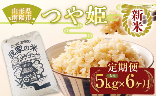 【令和7年産 新米 先行予約】 《定期便6回》 特別栽培米 つや姫 (玄米) 5kg×6か月 《令和7年10月上旬～発送》 『田口農園』 山形南陽産 米 ご飯 農家直送 山形県 南陽市 [1932-R7]