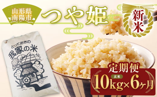 【令和7年産 新米 先行予約】 《定期便6回》 特別栽培米 つや姫 (玄米) 10kg×6か月 《令和7年10月上旬～発送》 『田口農園』 山形南陽産 米 ご飯 農家直送 山形県 南陽市 [1936-R7]