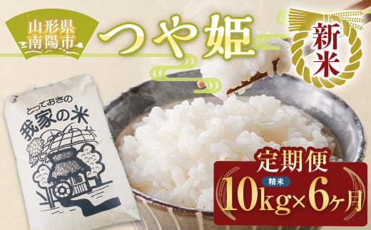 【令和7年産 新米 先行予約】 《定期便6回》 特別栽培米 つや姫 (精米) 10kg×6か月 《令和7年10月上旬～発送》 『田口農園』 山形南陽産 米 白米 ご飯 農家直送 山形県 南陽市 [1937-R7]