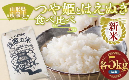 【令和7年産 新米 先行予約】 特別栽培米 つや姫・はえぬき (精米) 食べ比べ 各5kg 《令和7年10月上旬～発送》 『田口農園』 山形南陽産 米 白米 ご飯 農家直送 山形県 南陽市 [1940-R7]