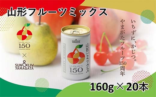 サン＆リブ果汁100％ミックスジュース 「山形フルーツミックス」 1箱 (160g×20本) 『山形食品(株)』 山形県産 りんご ラ・フランス さくらんぼ もも 山形県 南陽市 [2295]