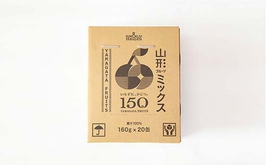 サン＆リブ果汁100％ミックスジュース 「山形フルーツミックス」 1箱 (160g×20本) 『山形食品(株)』 山形県産 りんご ラ・フランス さくらんぼ もも 山形県 南陽市 [2295]