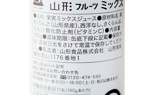 サン＆リブ果汁100％ミックスジュース 「山形フルーツミックス」 1箱 (160g×20本) 『山形食品(株)』 山形県産 りんご ラ・フランス さくらんぼ もも 山形県 南陽市 [2295]