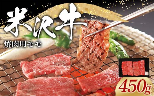 米沢牛 モモ 焼肉用 450g 牛肉 ブランド牛 山形県 南陽市 [2310]