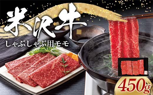 米沢牛 モモ しゃぶしゃぶ用 450g 牛肉 ブランド牛 山形県 南陽市 [2311]