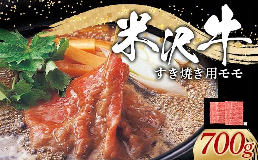 米沢牛 モモ すき焼き用 700g 牛肉 ブランド牛 山形県 南陽市 [2312]