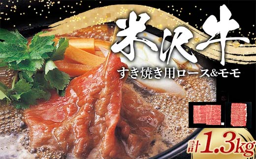 米沢牛 ロース・モモ すき焼き用 計1.3kg (ロース 600g・モモ 700g) 牛肉 ブランド牛 山形県 南陽市 [2318]