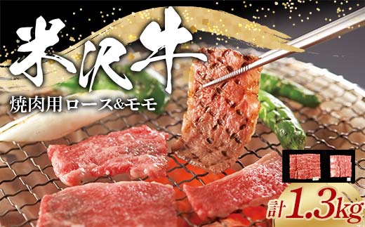 米沢牛 ロース・モモ 焼肉用 計1.3kg (ロース 600g・モモ 700g) 牛肉 ブランド牛 山形県 南陽市 [2319]
