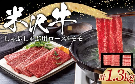 米沢牛 ロース・モモ しゃぶしゃぶ用 計1.3kg (ロース 600g・モモ 700g) 牛肉 ブランド牛 山形県 南陽市 [2320]