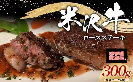 米沢牛 ロース ステーキ用 300g (ミニステーキ 50g×6) 牛肉 ブランド牛 山形県 南陽市 [2321]