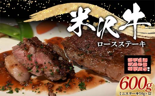米沢牛 ロース ステーキ用 600g (ミニステーキ 50g×12) 牛肉 ブランド牛 山形県 南陽市 [2322]