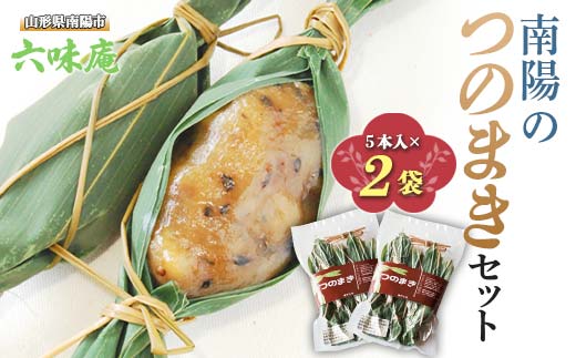 南陽の「つのまき」セット 5本×2袋 計10本 《令和8年5月上旬～発送》 『菓子処 六味庵』 ゆべし 和菓子 菓子 山形県 南陽市 [2376]