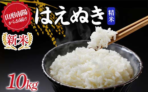 【令和8年産 新米 先行予約】 はえぬき (精米) 10kg 《令和8年9月下旬～発送》 『マルタニ農園』 山形南陽産 米 白米 ご飯 農家直送 山形県 南陽市 [2390-R8]