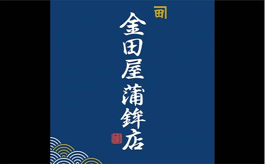 赤湯かまぼこ詰合せ「行」 (特製しんじょう2種、蒸しかま2種、揚げかま6種) 『(有)金田屋蒲鉾店』 山形県 南陽市 [2305]