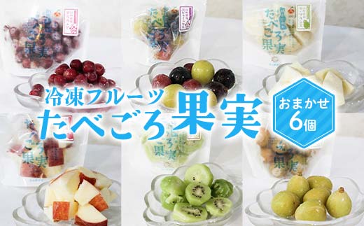冷凍フルーツ「たべごろ果実」 おまかせ6個セット 『漆山果樹園』 ぶどうミックス デラウェア ラ・フランス りんご キウイ シャインマスカット フルーツ 果物 冷凍 山形県 南陽市 [2352]