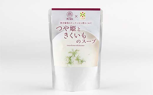 つや姫ときくいものスープ (250g×計10袋) 『欧風レストラン 西洋葡萄』 山形県 南陽市 [2360]