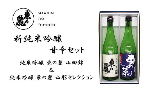 東の麓 新純米吟醸甘辛セット 「純米吟醸 東の麓 山田錦 ＆ 純米吟醸 東の麓 山形セレクション」 各720ml 『東の麓酒造』 日本酒 2本セット 飲み比べ 山形県 南陽市 [2402]