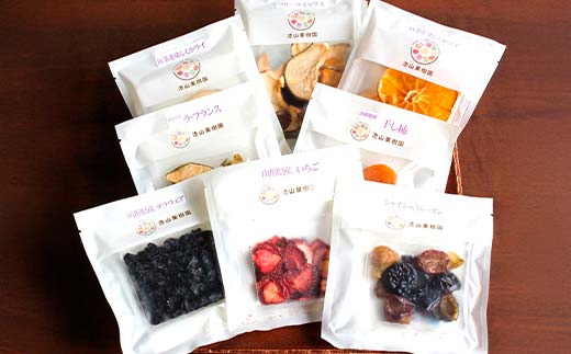果樹園生まれの ドライフルーツ 「陽果ドライ」 おまかせ8個詰合せ 『漆山果樹園』 山形県 南陽市 [3031]