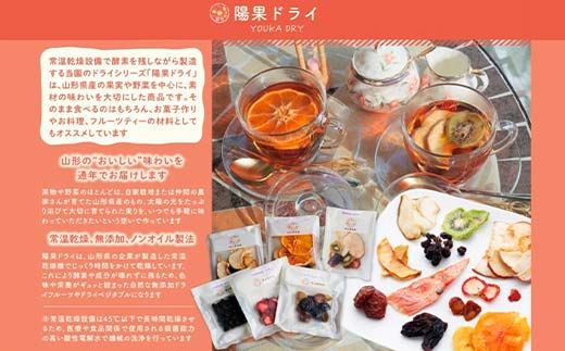 果樹園生まれの ドライフルーツ 「陽果ドライ」 おまかせ8個詰合せ 『漆山果樹園』 山形県 南陽市 [3031]